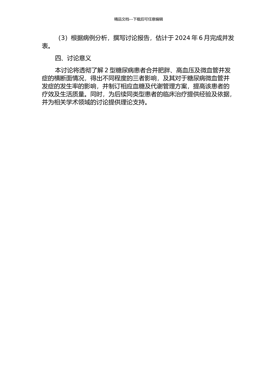 2型糖尿病患者合并肥胖、高血压及微血管并发症的横断面研究的开题报告_第2页