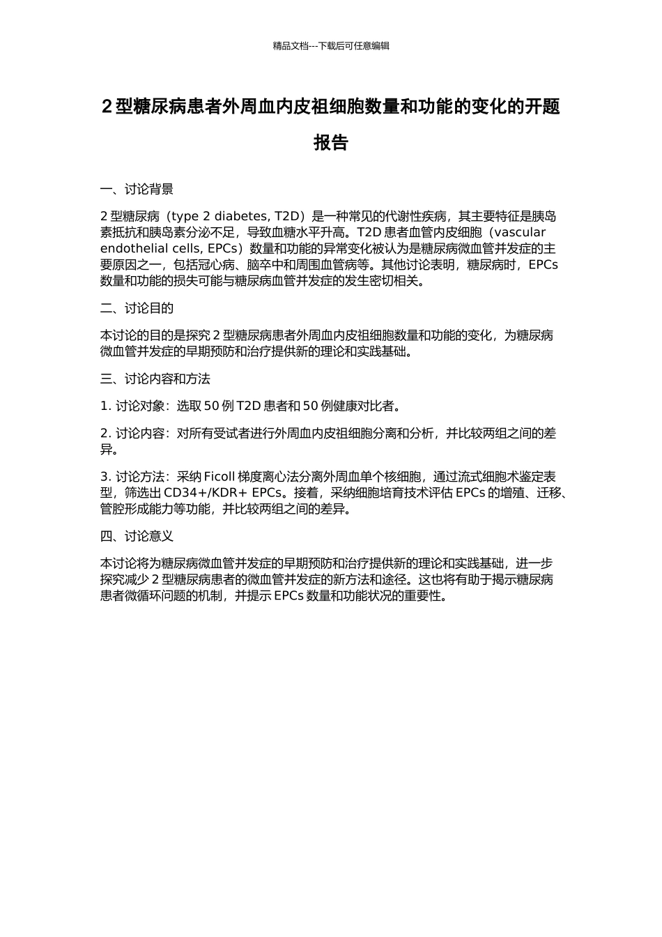 2型糖尿病患者外周血内皮祖细胞数量和功能的变化的开题报告_第1页