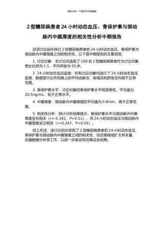 2型糖尿病患者24小时动态血压、骨保护素与颈动脉内中膜厚度的相关性分析中期报告