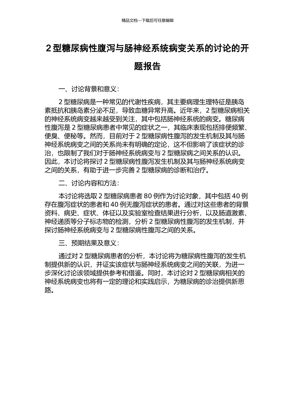 2型糖尿病性腹泻与肠神经系统病变关系的研究的开题报告_第1页