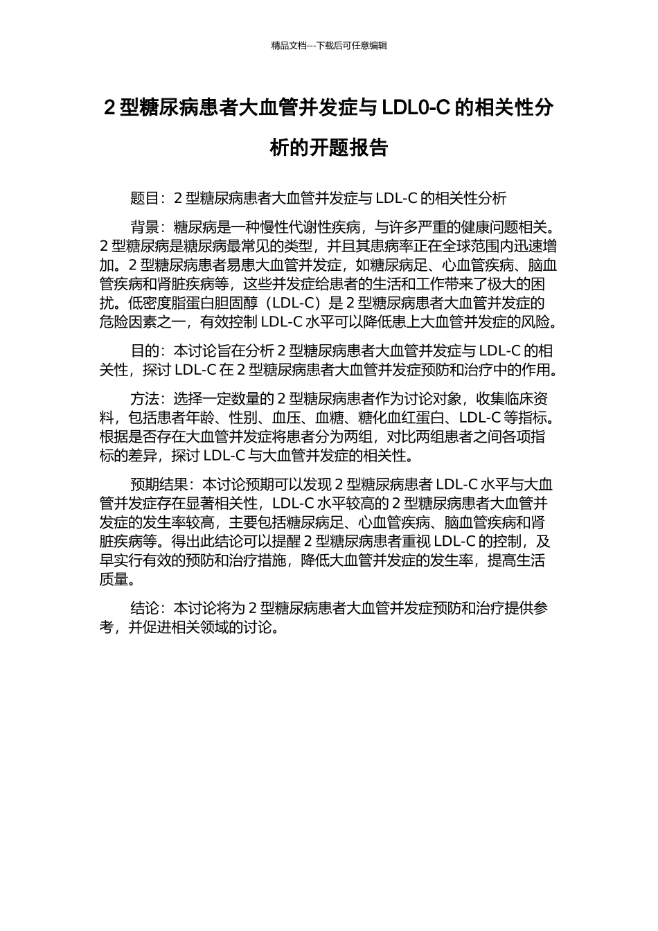 2型糖尿病患者大血管并发症与LDL0-C的相关性分析的开题报告_第1页