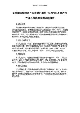 2型糖尿病患者外周血淋巴细胞PD-1PD-L1表达特性及其临床意义的开题报告
