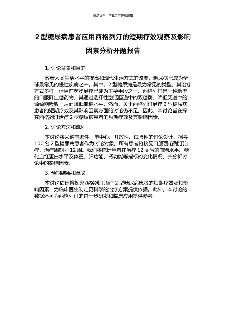 2型糖尿病患者应用西格列汀的短期疗效观察及影响因素分析开题报告_第1页