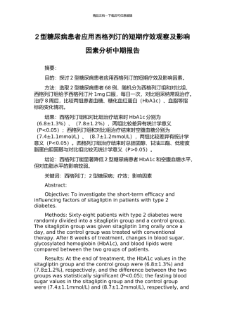 2型糖尿病患者应用西格列汀的短期疗效观察及影响因素分析中期报告