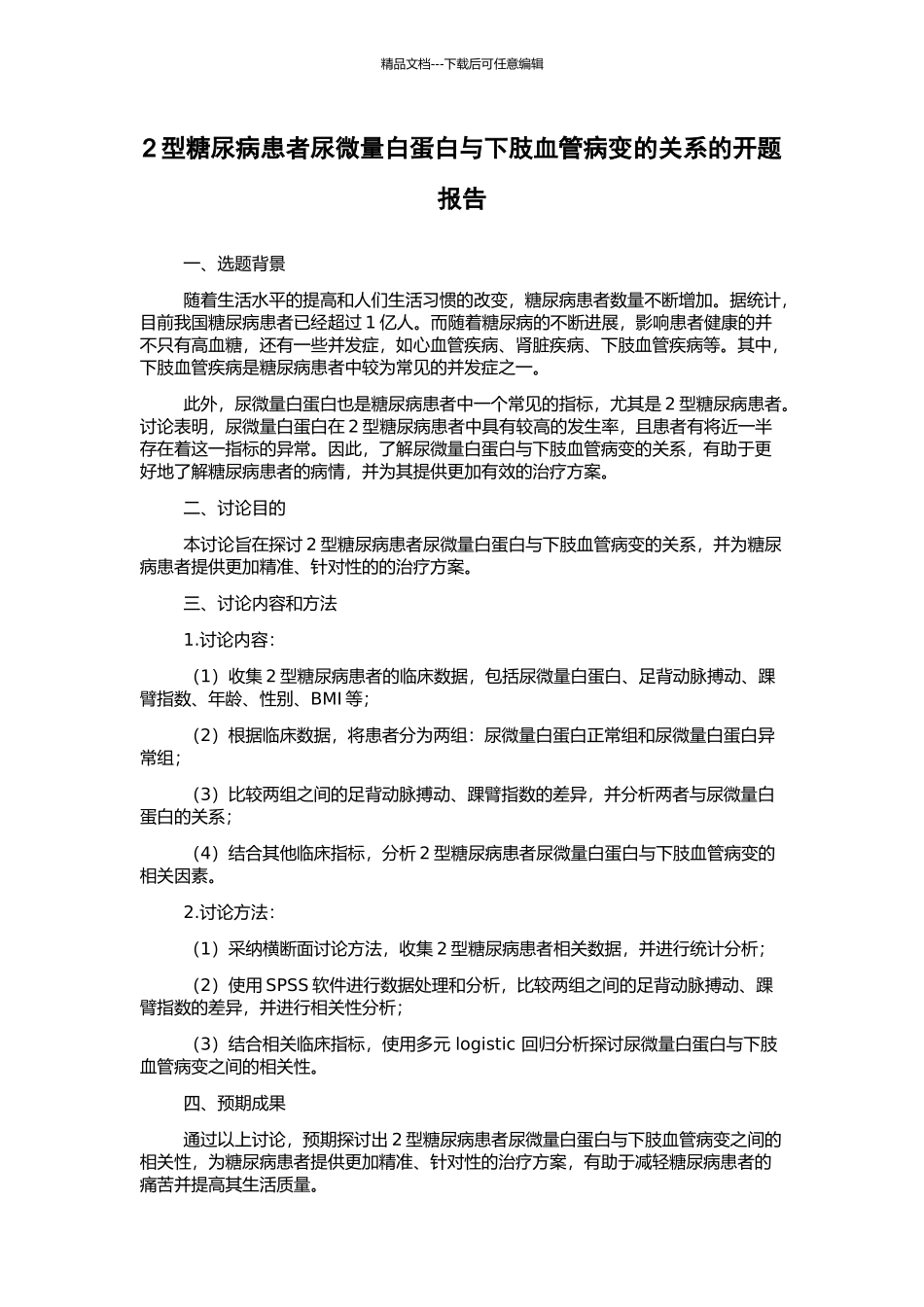 2型糖尿病患者尿微量白蛋白与下肢血管病变的关系的开题报告_第1页