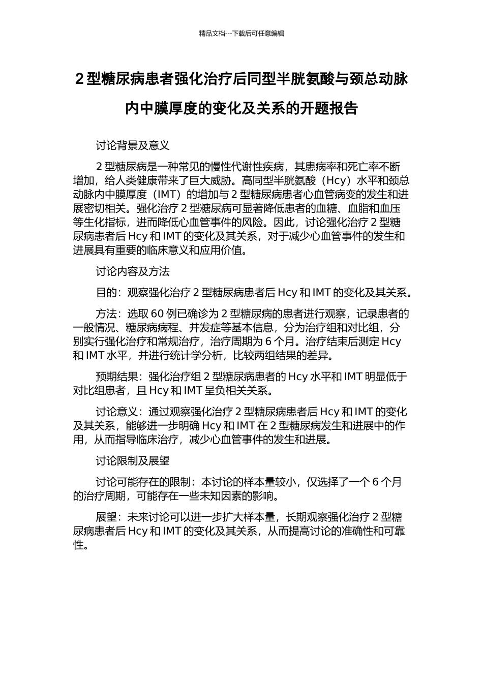 2型糖尿病患者强化治疗后同型半胱氨酸与颈总动脉内中膜厚度的变化及关系的开题报告_第1页