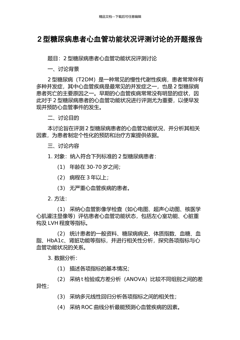 2型糖尿病患者心血管功能状况评测研究的开题报告_第1页