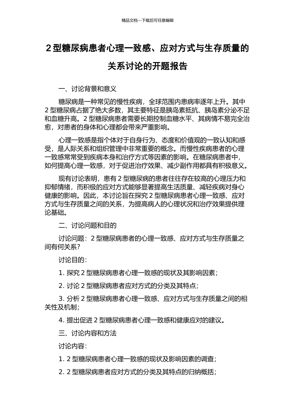 2型糖尿病患者心理一致感、应对方式与生存质量的关系研究的开题报告_第1页