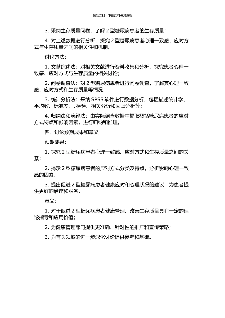 2型糖尿病患者心理一致感、应对方式与生存质量的关系研究的开题报告_第2页