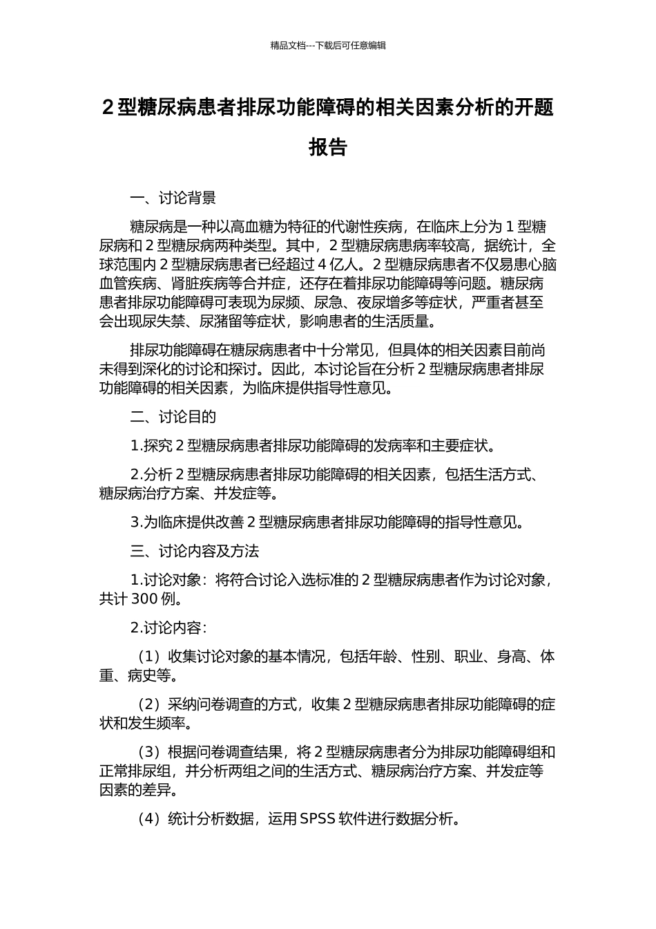 2型糖尿病患者排尿功能障碍的相关因素分析的开题报告_第1页