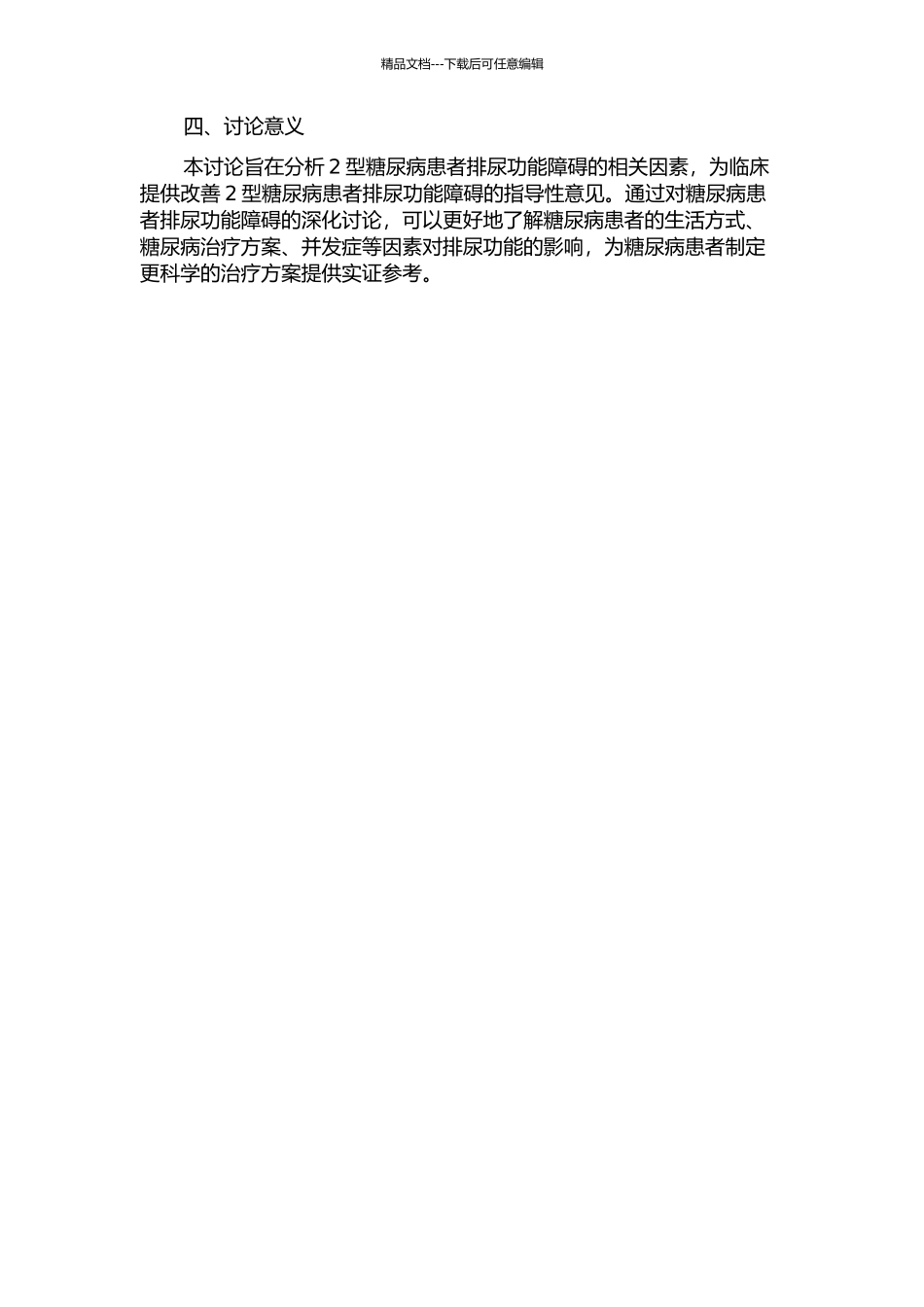 2型糖尿病患者排尿功能障碍的相关因素分析的开题报告_第2页