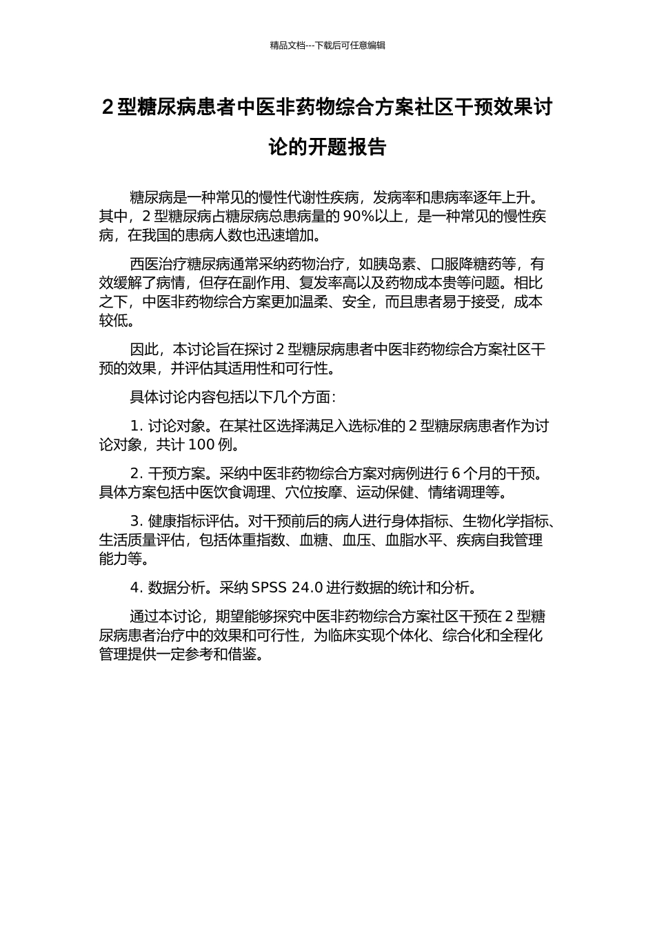 2型糖尿病患者中医非药物综合方案社区干预效果研究的开题报告_第1页