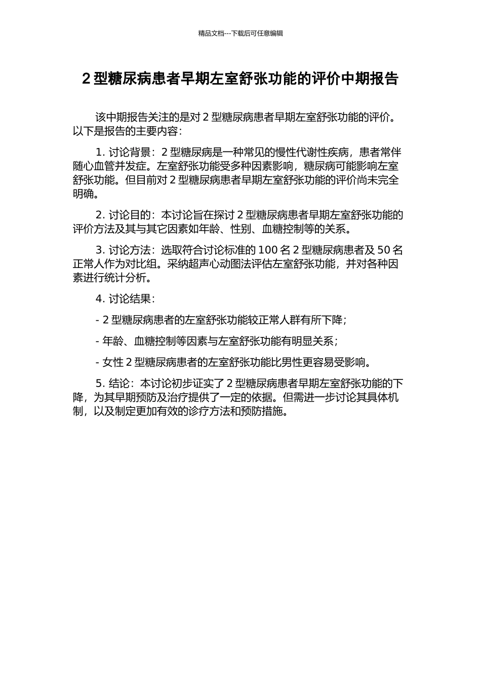 2型糖尿病患者早期左室舒张功能的评价中期报告_第1页