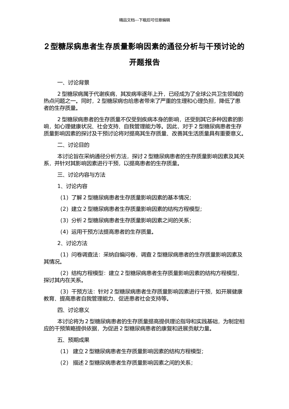 2型糖尿病患者生存质量影响因素的通径分析与干预研究的开题报告_第1页