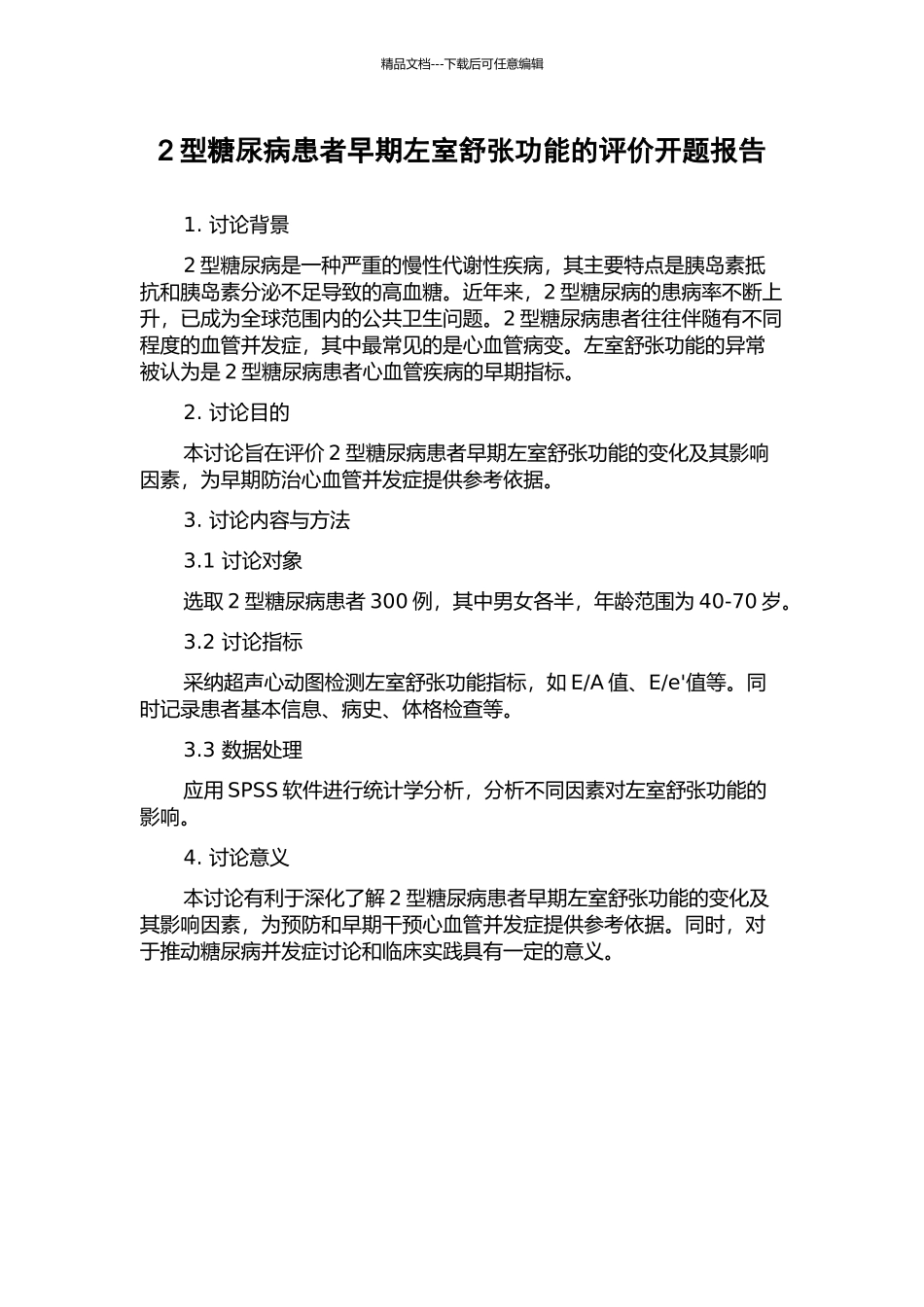 2型糖尿病患者早期左室舒张功能的评价开题报告_第1页