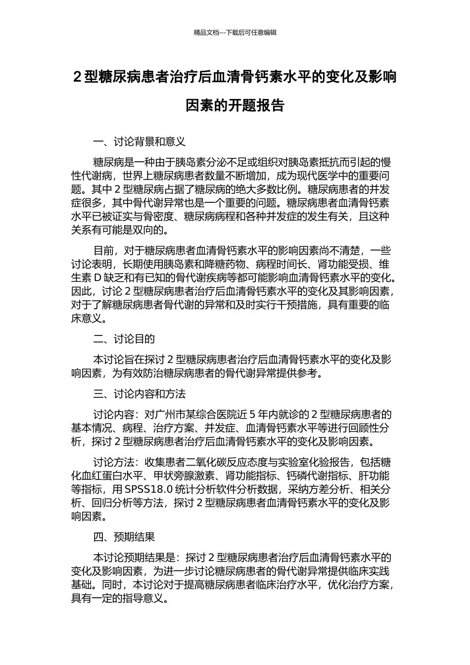 2型糖尿病患者治疗后血清骨钙素水平的变化及影响因素的开题报告_第1页