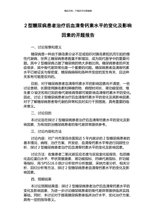 2型糖尿病患者治疗后血清骨钙素水平的变化及影响因素的开题报告