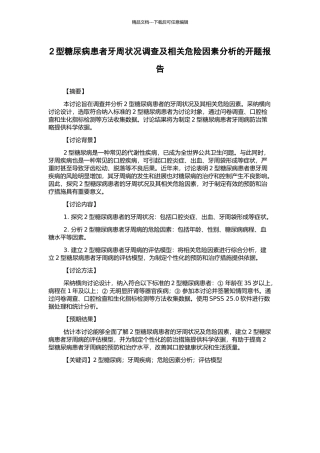 2型糖尿病患者牙周状况调查及相关危险因素分析的开题报告