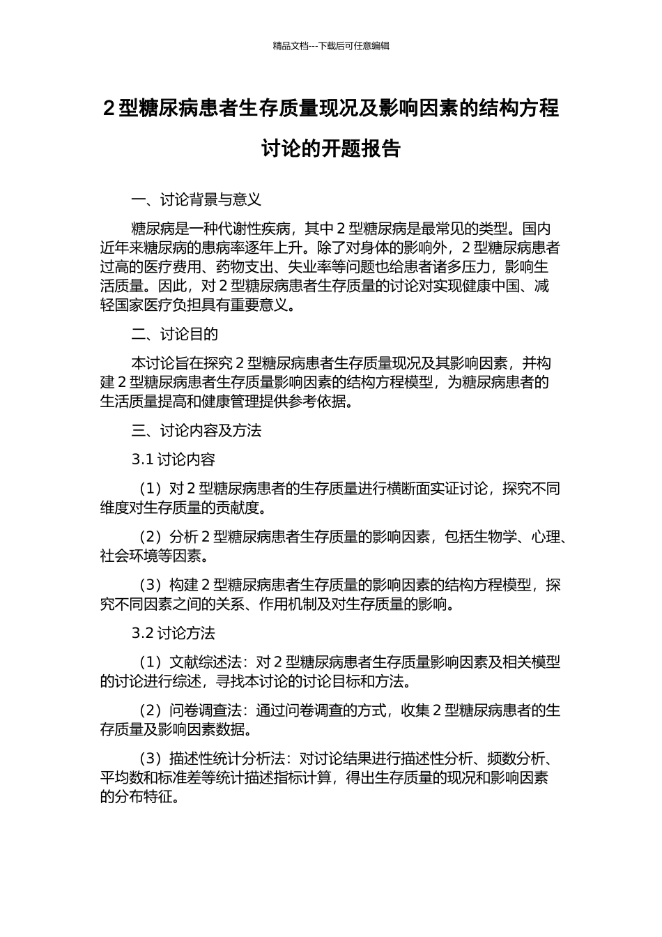 2型糖尿病患者生存质量现况及影响因素的结构方程研究的开题报告_第1页