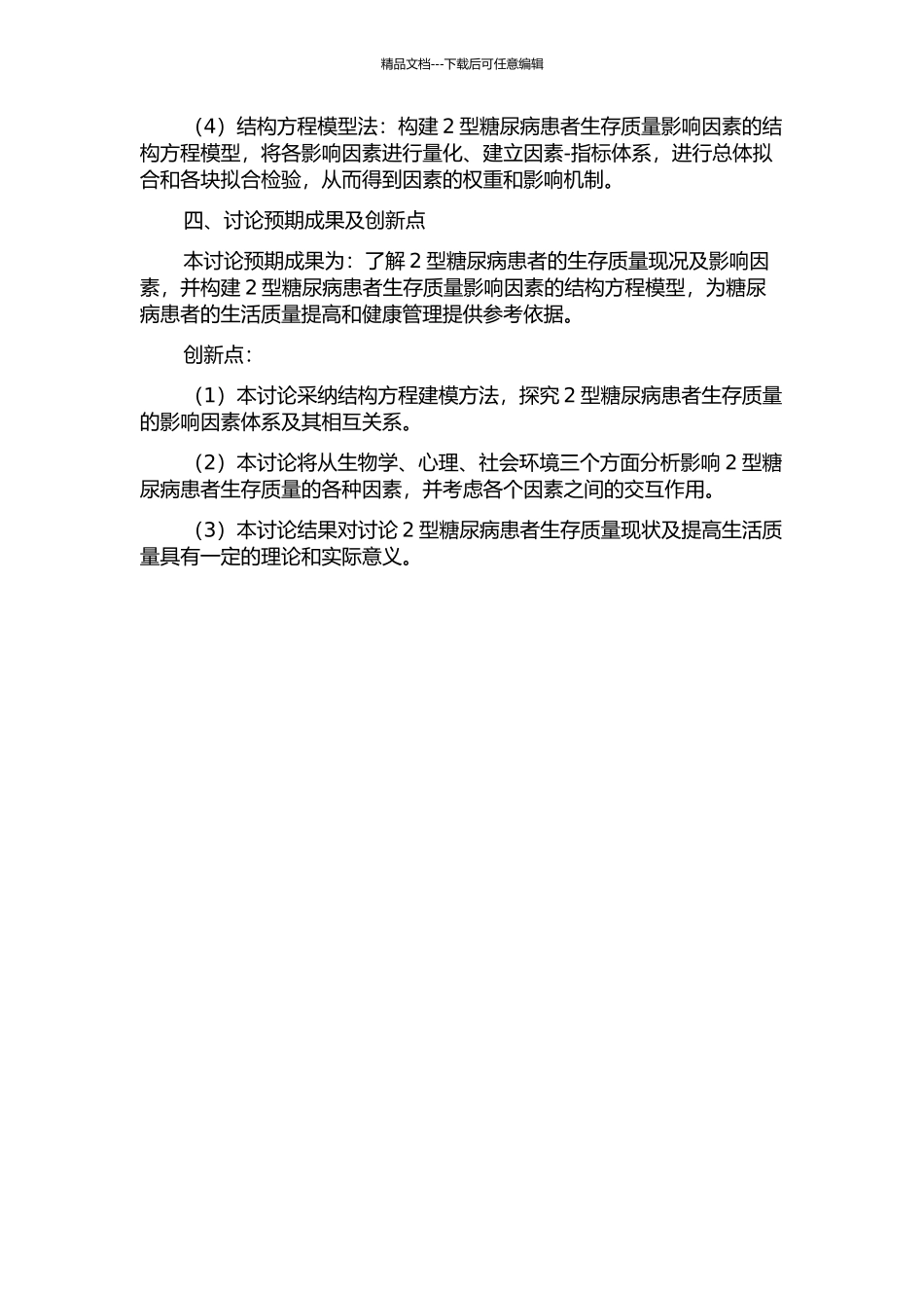 2型糖尿病患者生存质量现况及影响因素的结构方程研究的开题报告_第2页
