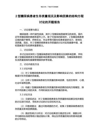 2型糖尿病患者生存质量现况及影响因素的结构方程研究的开题报告