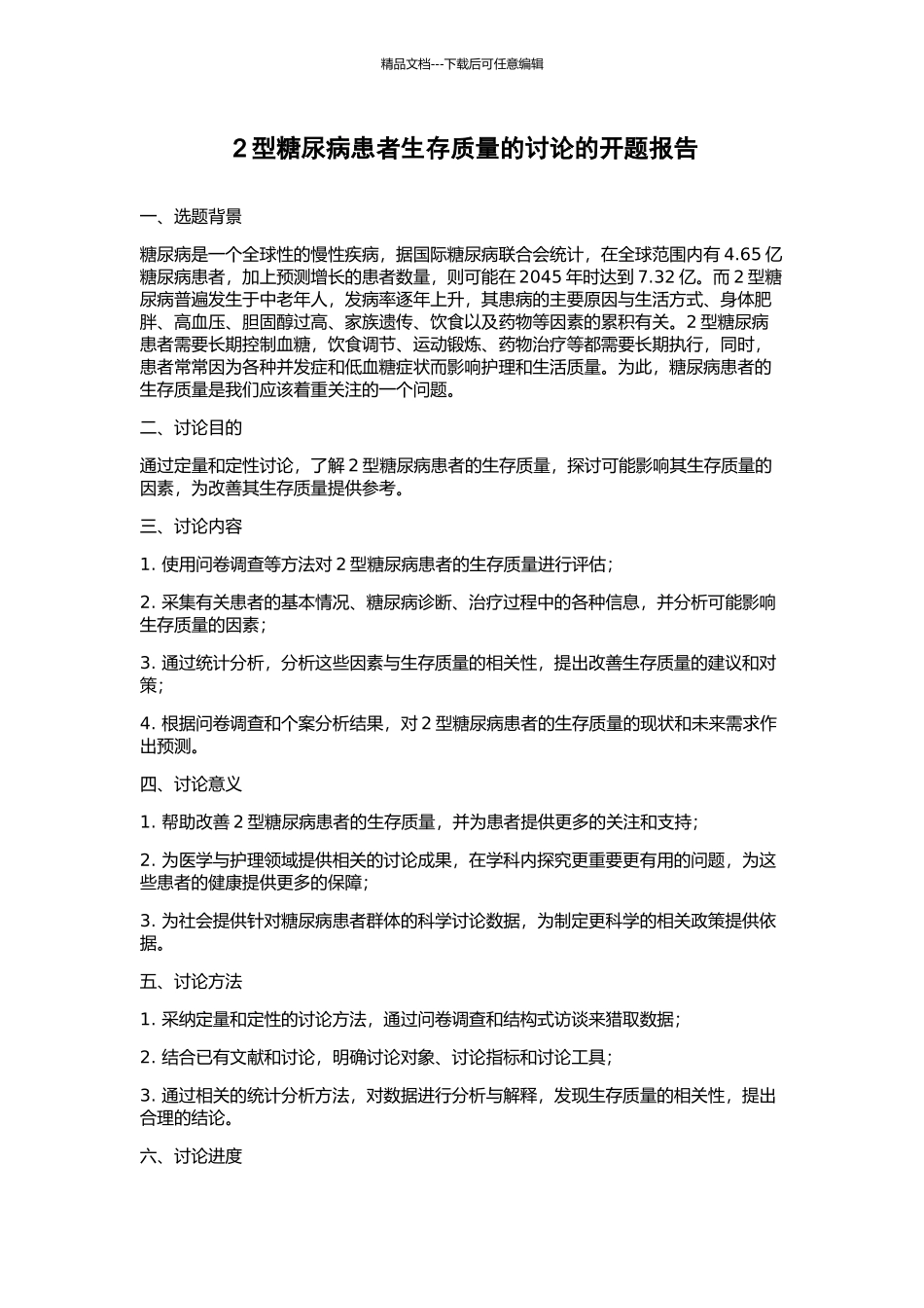 2型糖尿病患者生存质量的研究的开题报告_第1页