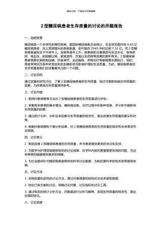2型糖尿病患者生存质量的研究的开题报告