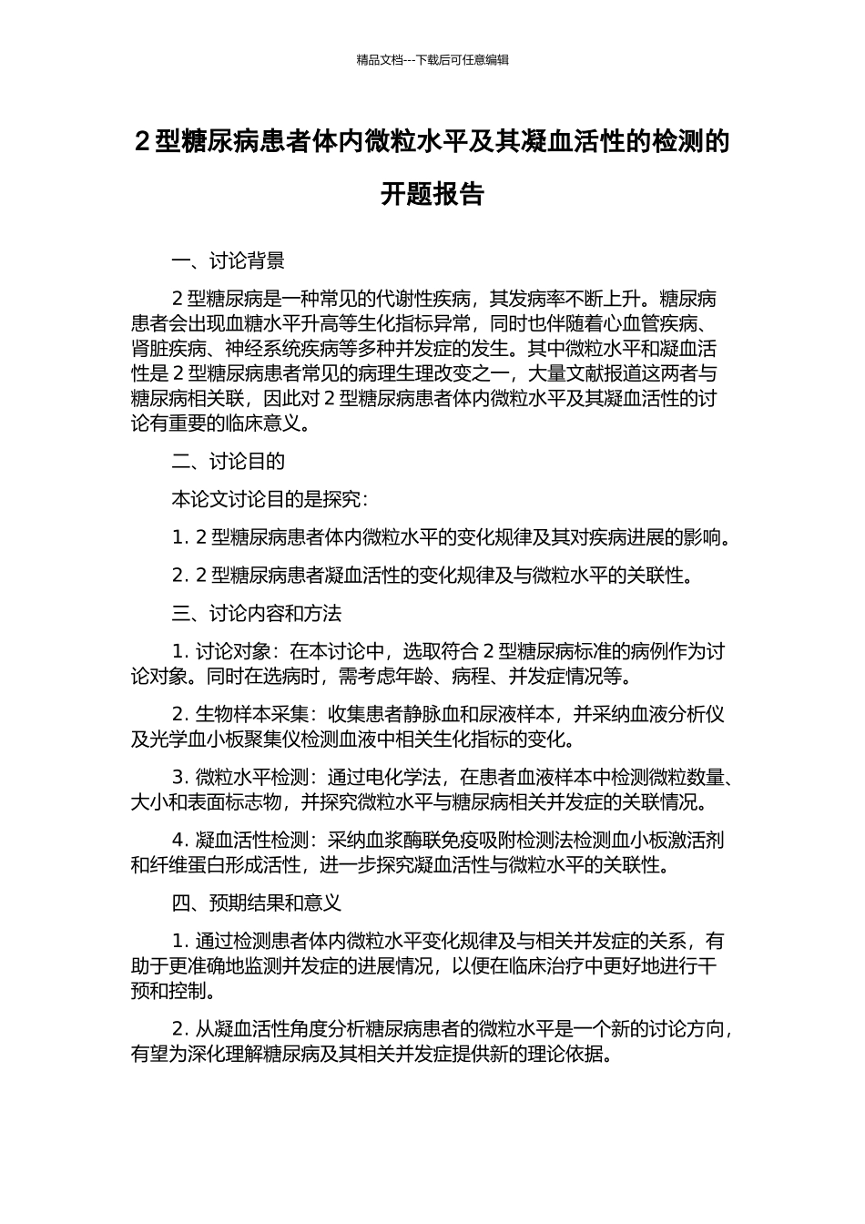 2型糖尿病患者体内微粒水平及其凝血活性的检测的开题报告_第1页