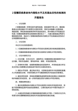 2型糖尿病患者体内微粒水平及其凝血活性的检测的开题报告