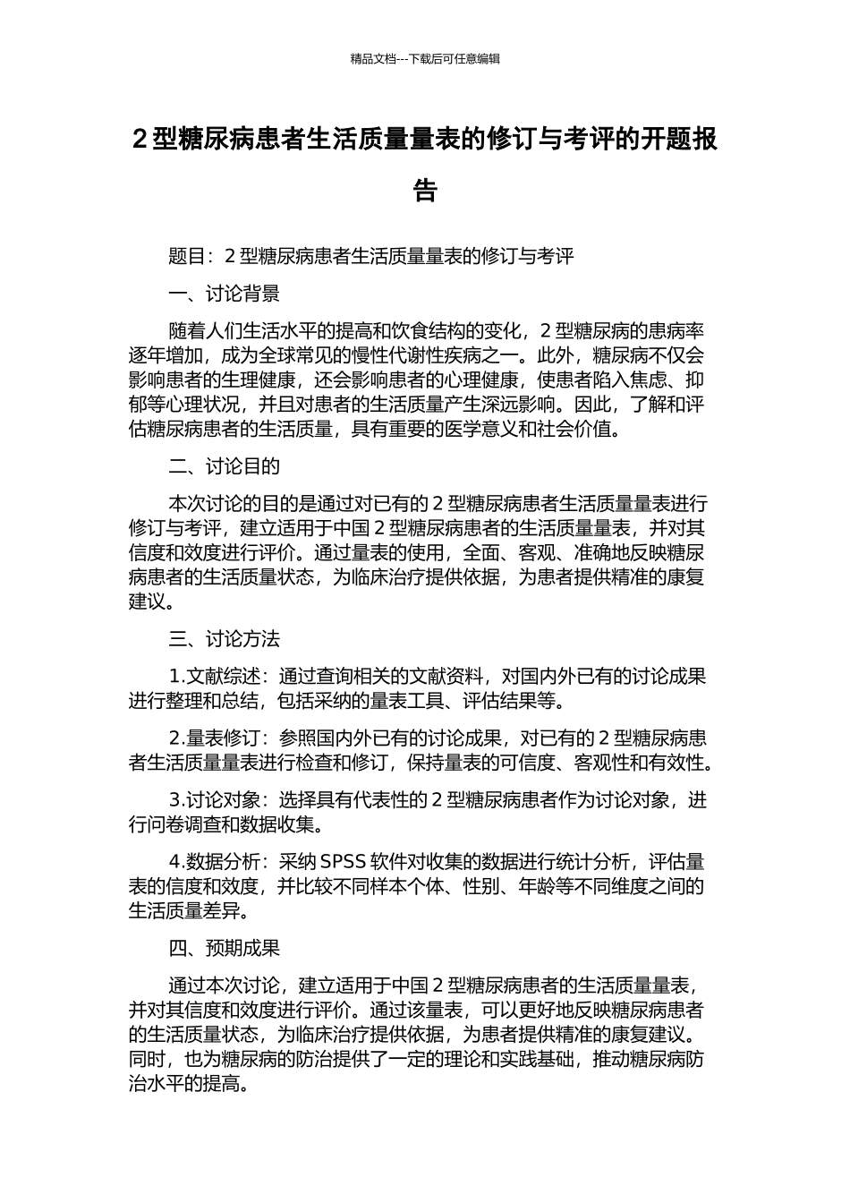 2型糖尿病患者生活质量量表的修订与考评的开题报告_第1页