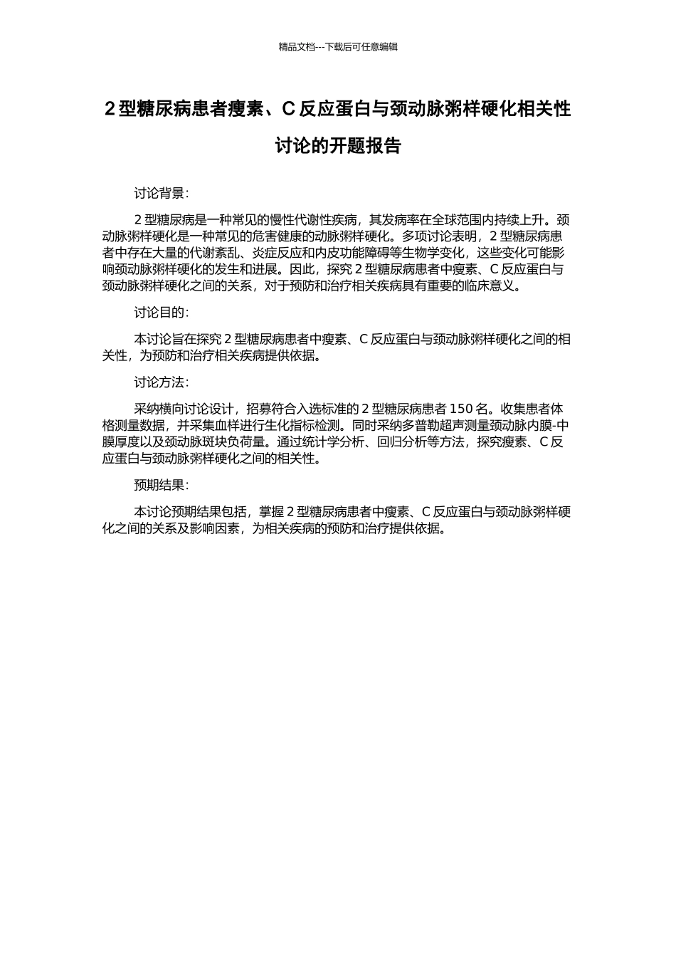 2型糖尿病患者瘦素、C反应蛋白与颈动脉粥样硬化相关性研究的开题报告_第1页