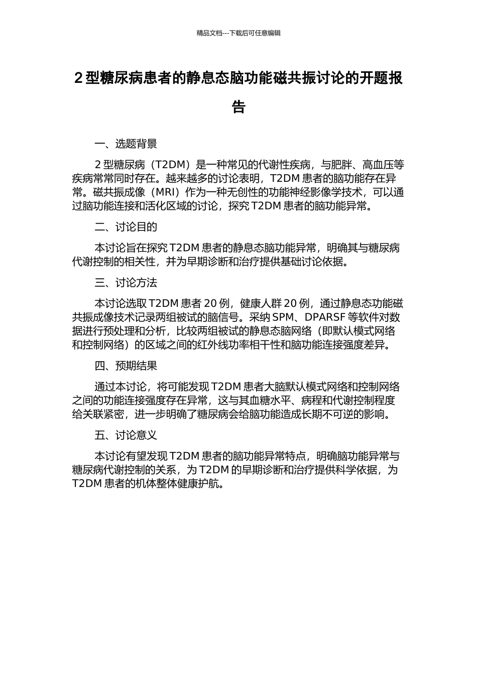 2型糖尿病患者的静息态脑功能磁共振研究的开题报告_第1页