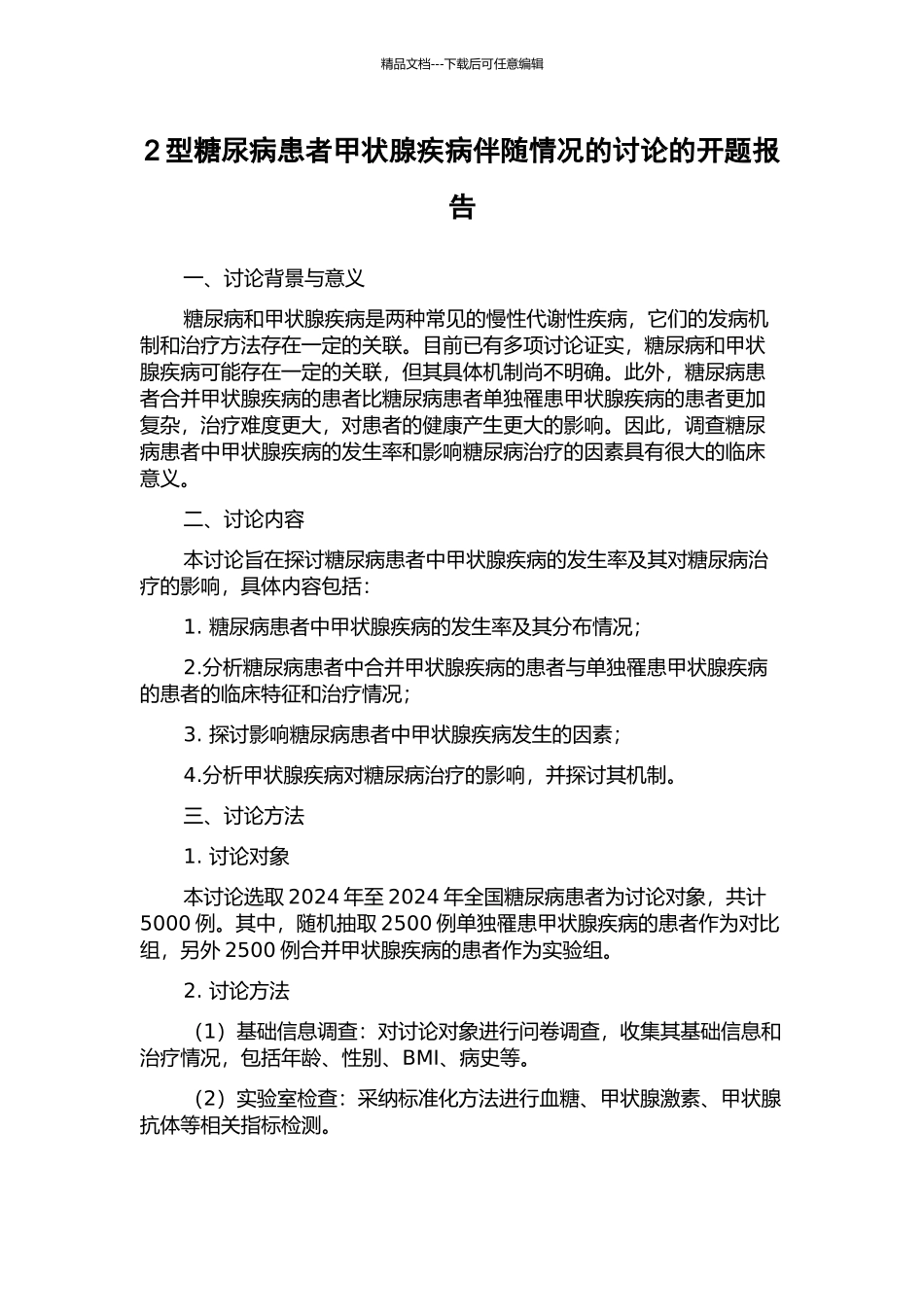 2型糖尿病患者甲状腺疾病伴随情况的研究的开题报告_第1页