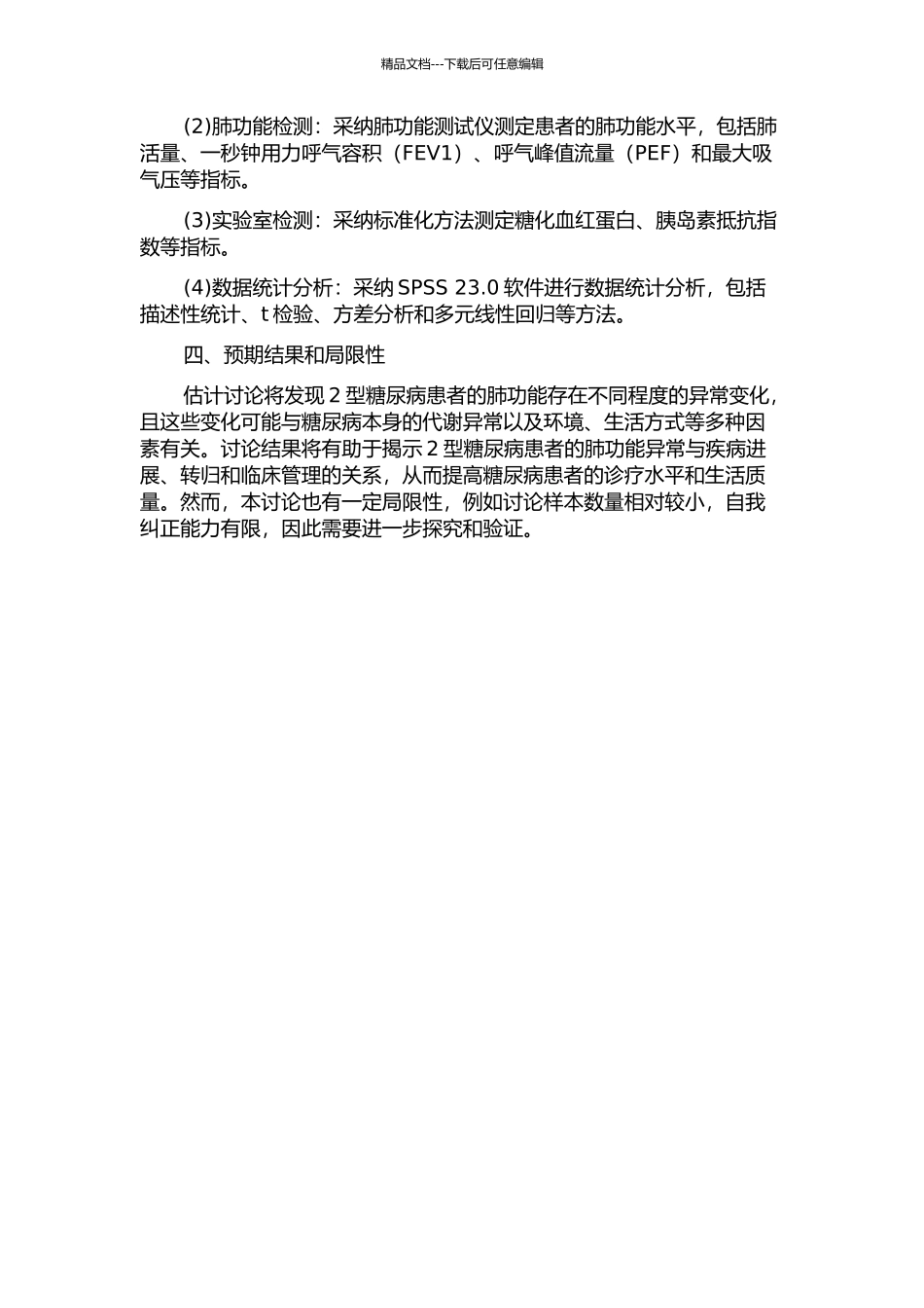 2型糖尿病患者的肺功能变化与影响因素研究的开题报告_第2页
