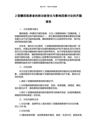 2型糖尿病患者的肺功能变化与影响因素研究的开题报告