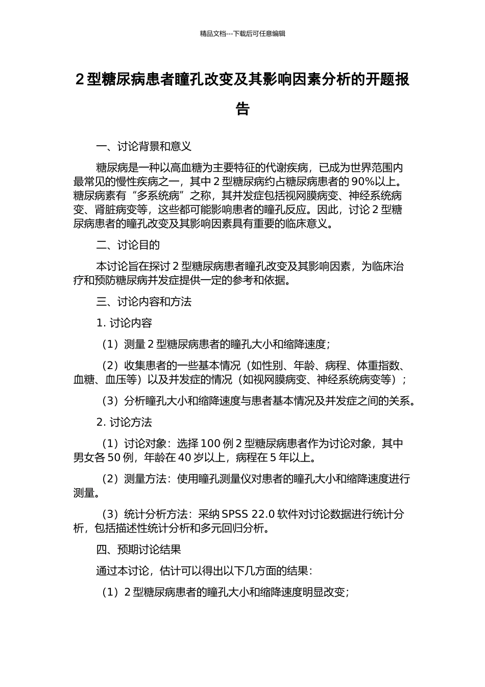 2型糖尿病患者瞳孔改变及其影响因素分析的开题报告_第1页