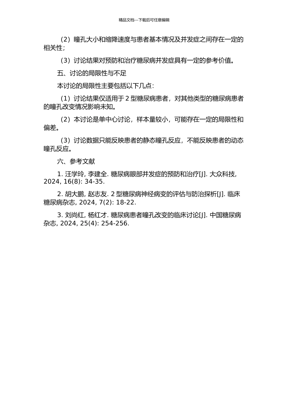 2型糖尿病患者瞳孔改变及其影响因素分析的开题报告_第2页