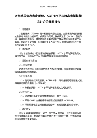 2型糖尿病患者皮质醇、ACTH水平与胰岛素抵抗情况研究的开题报告