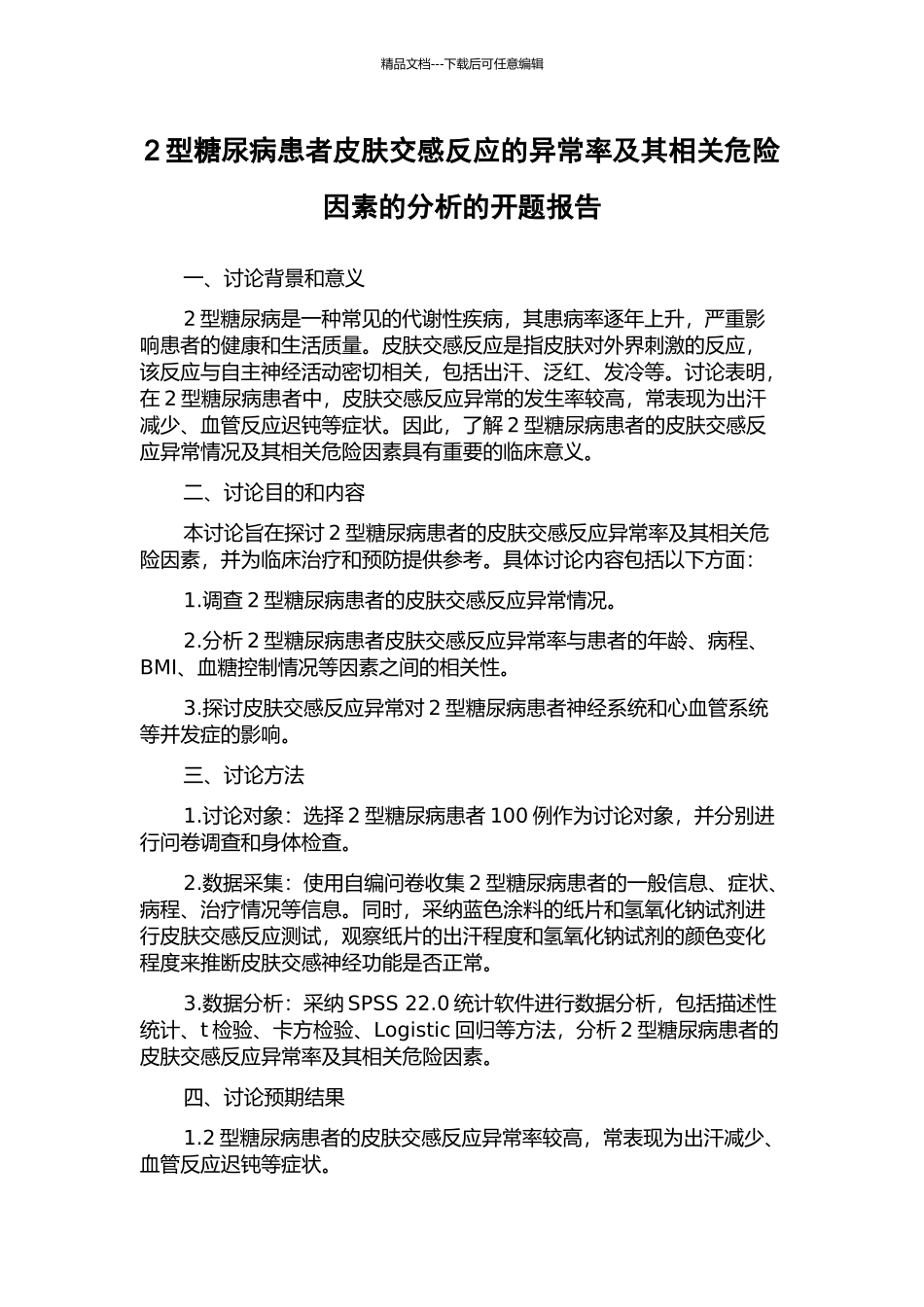 2型糖尿病患者皮肤交感反应的异常率及其相关危险因素的分析的开题报告_第1页