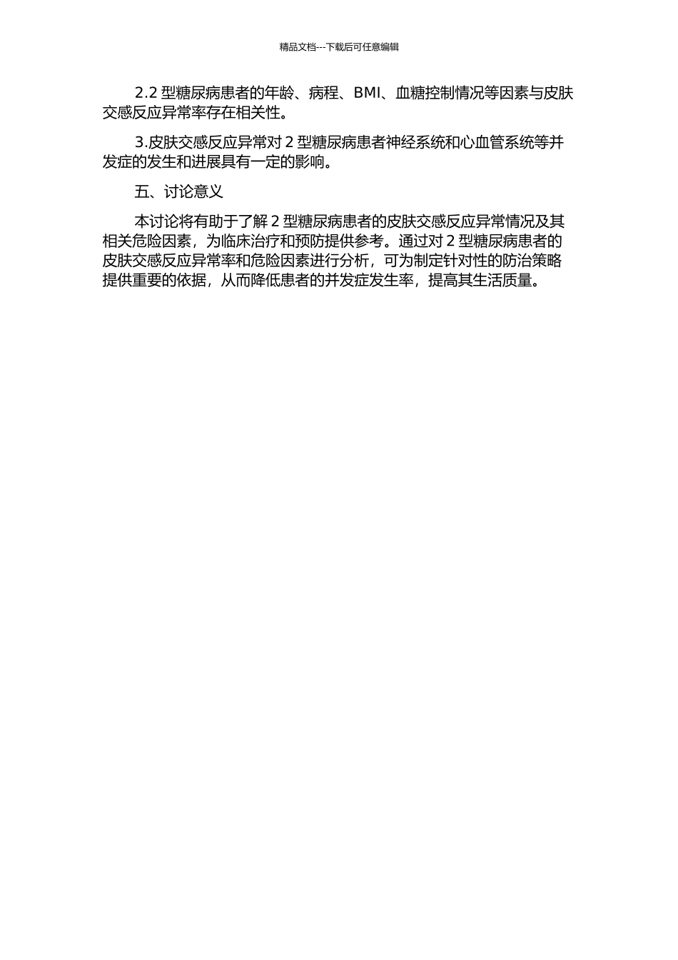 2型糖尿病患者皮肤交感反应的异常率及其相关危险因素的分析的开题报告_第2页
