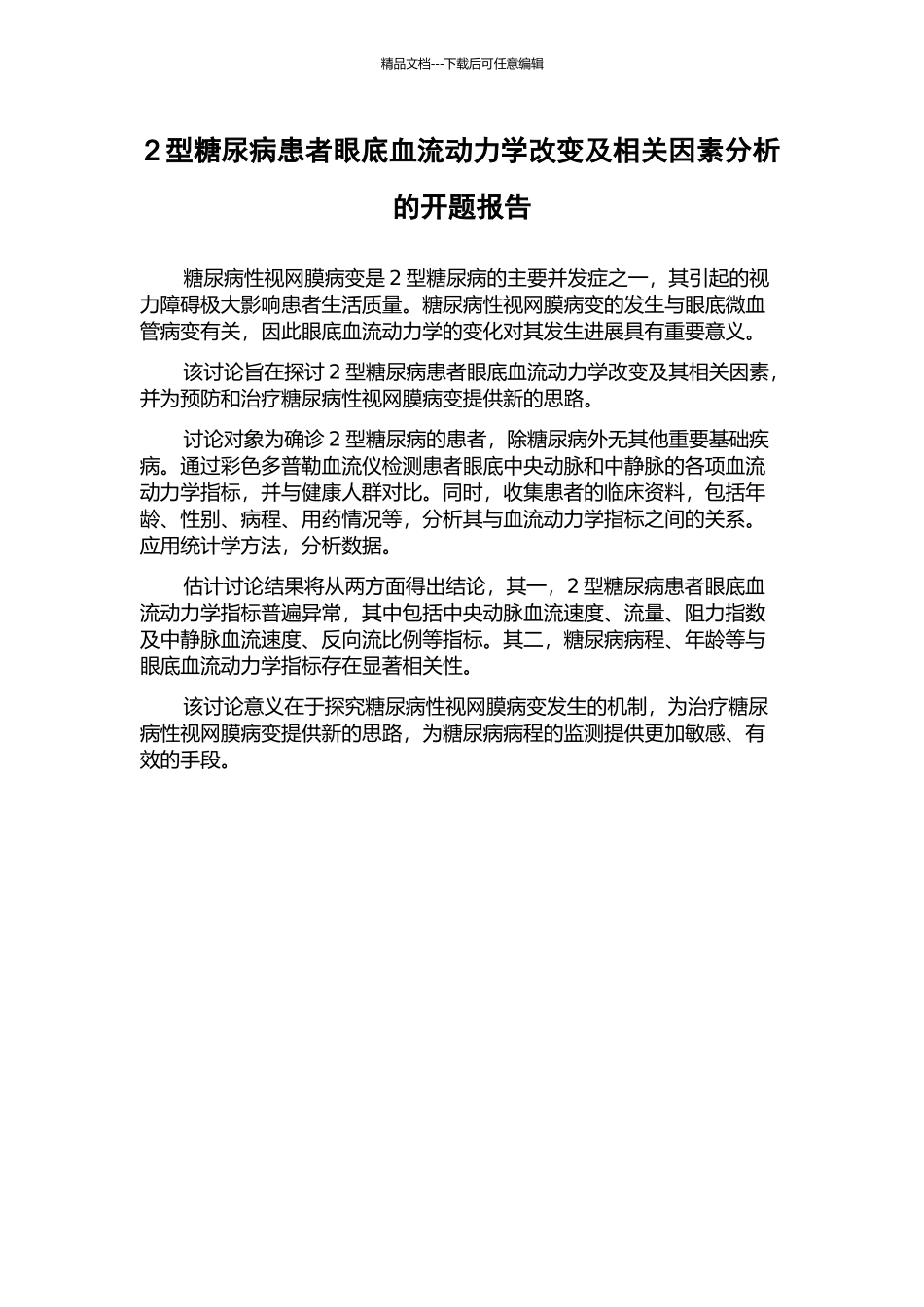 2型糖尿病患者眼底血流动力学改变及相关因素分析的开题报告_第1页