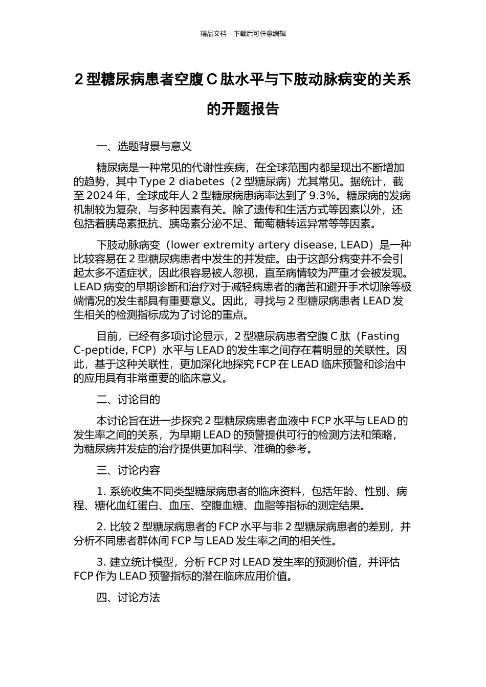 2型糖尿病患者空腹C肽水平与下肢动脉病变的关系的开题报告_第1页