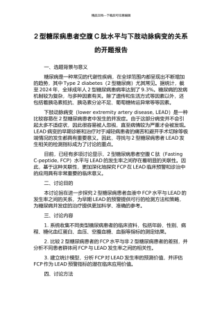 2型糖尿病患者空腹C肽水平与下肢动脉病变的关系的开题报告