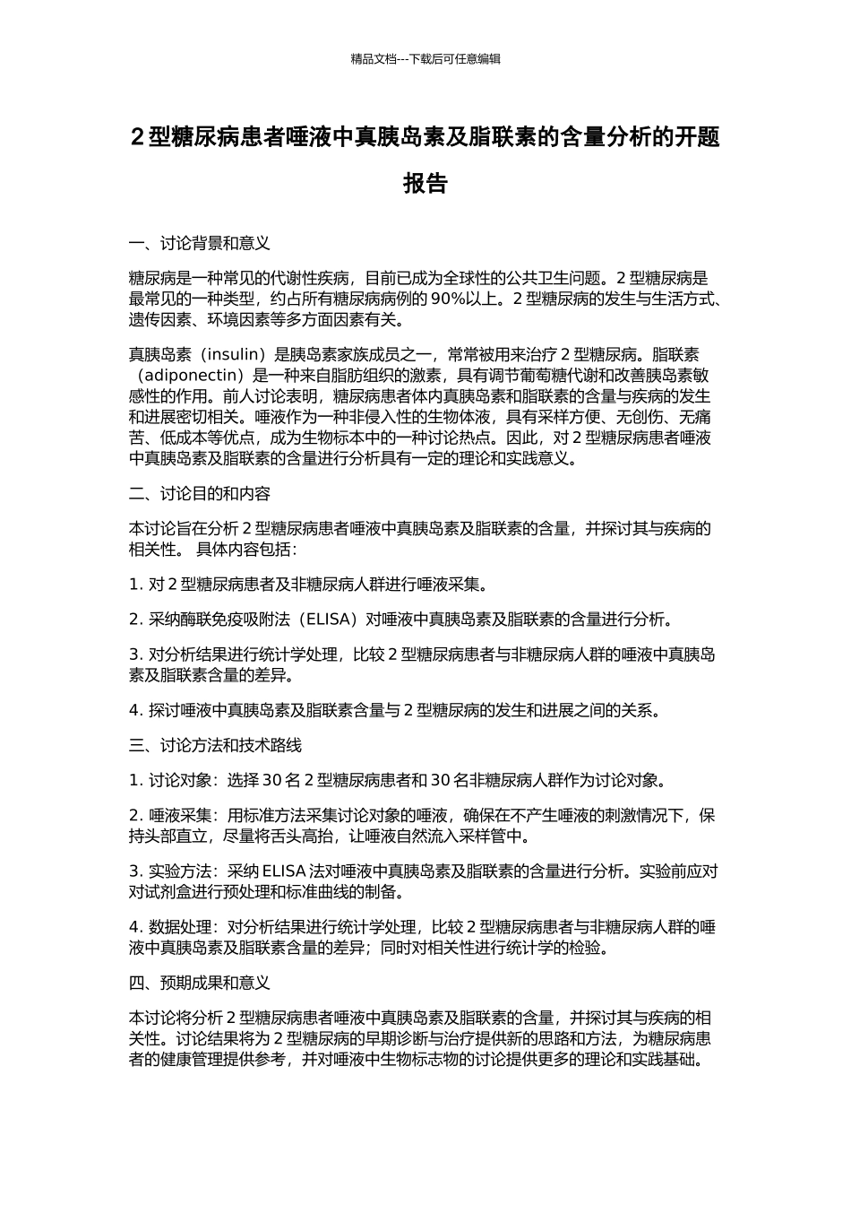 2型糖尿病患者唾液中真胰岛素及脂联素的含量分析的开题报告_第1页