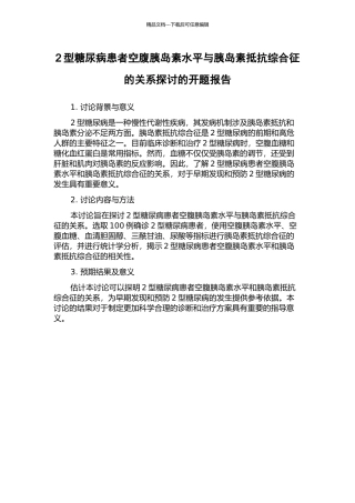 2型糖尿病患者空腹胰岛素水平与胰岛素抵抗综合征的关系探讨的开题报告