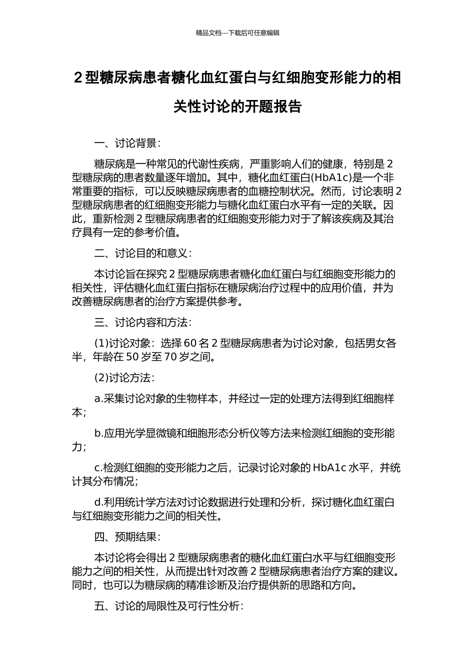 2型糖尿病患者糖化血红蛋白与红细胞变形能力的相关性研究的开题报告_第1页