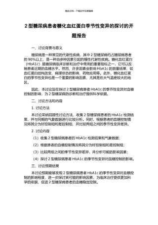 2型糖尿病患者糖化血红蛋白季节性变异的探讨的开题报告