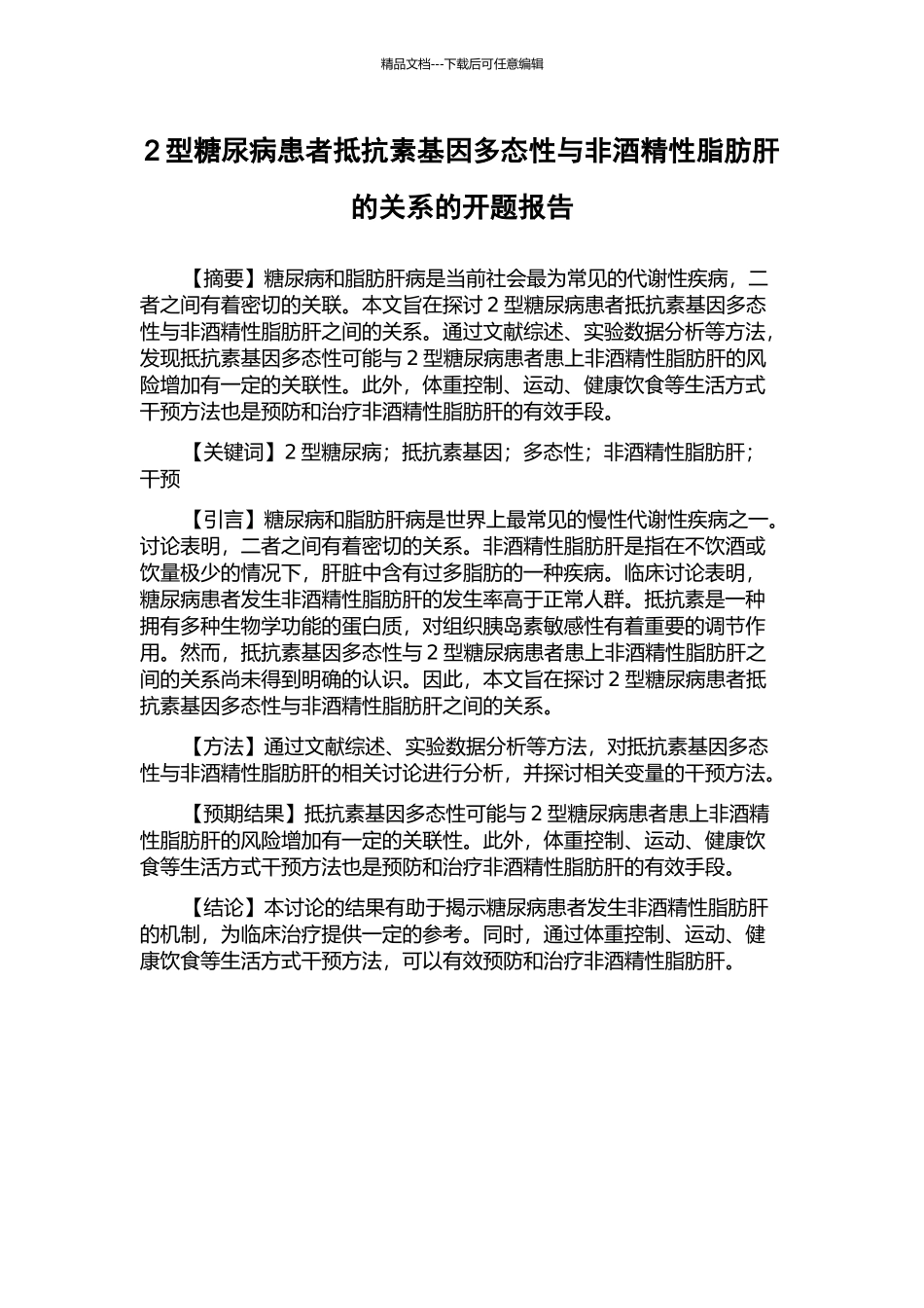 2型糖尿病患者抵抗素基因多态性与非酒精性脂肪肝的关系的开题报告_第1页