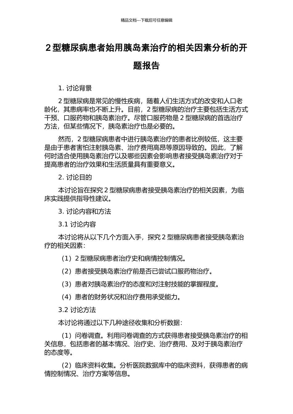 2型糖尿病患者始用胰岛素治疗的相关因素分析的开题报告_第1页