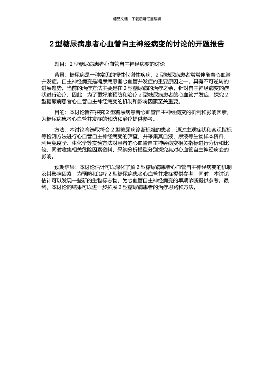 2型糖尿病患者心血管自主神经病变的研究的开题报告_第1页